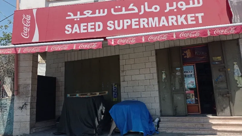 سوبر ماركت سعيد هاشم