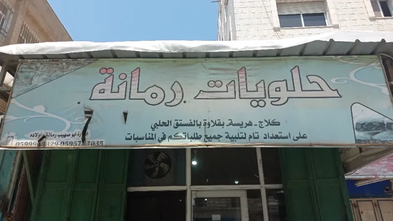 حلويات رمانة
