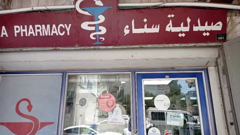 صيدلية سناء