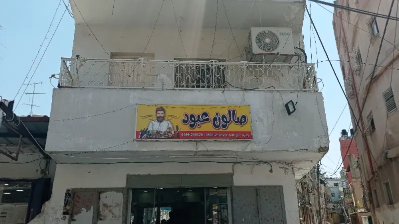صالون عبود