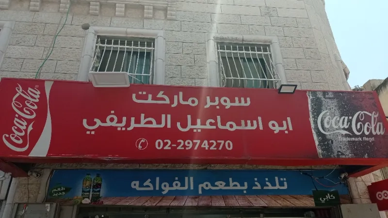 سوبر ماركت ابو اسماعيل الطريفي