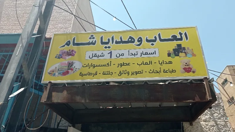 شام للهدايا والالعاب