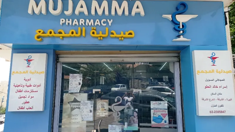 صيدلية المجمع