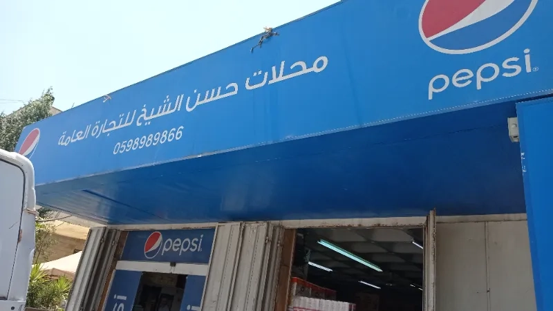 محلات حسن الشيخ للتجارة العامة