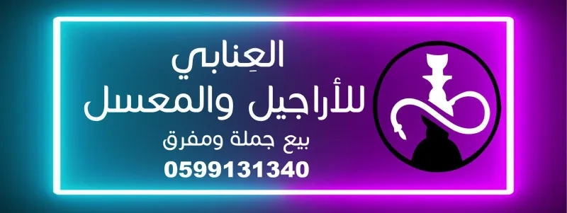 اللورد للاراجيل والمعسل
