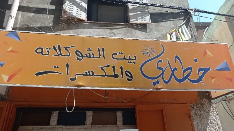 الخطاري بيت الشكلاطة والمكسرات
