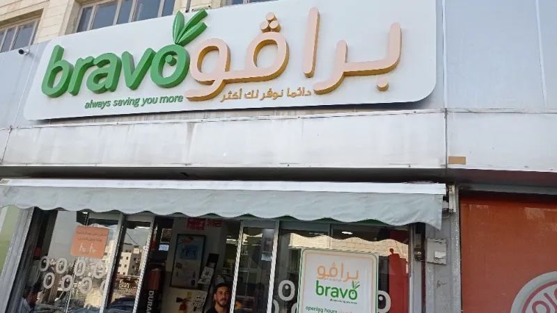 سوبر ماركت برافو | Bravo Supermarket