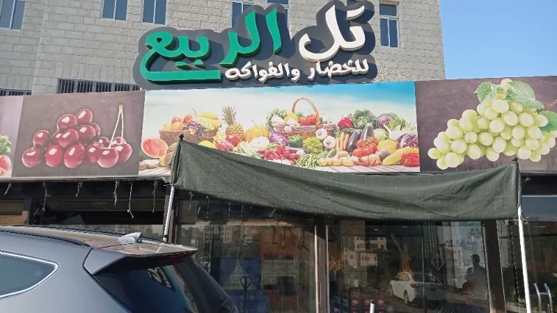 تل الربيع للخضار والفواكه