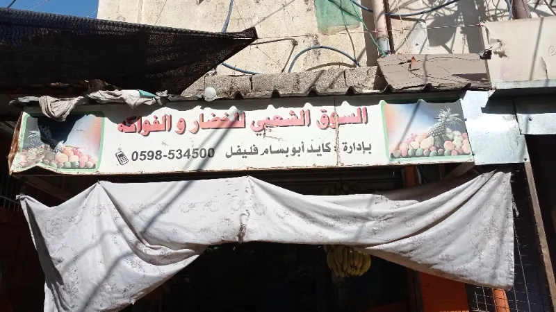 السوق الشعبي للخضار والفواكه