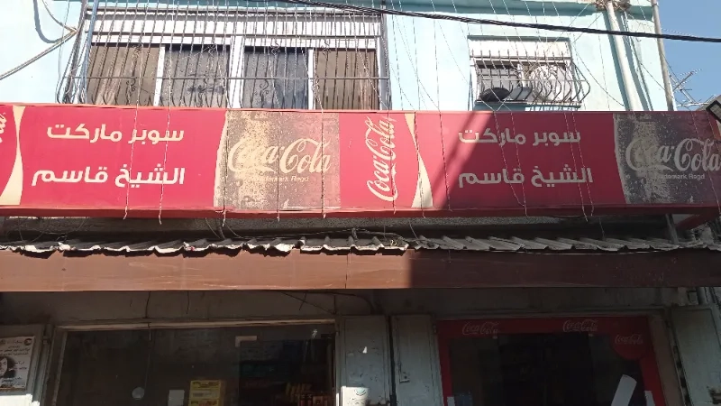 سوبر ماركت الشيخ قاسم