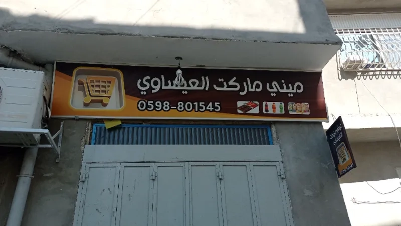 مني ماركت العيساوي