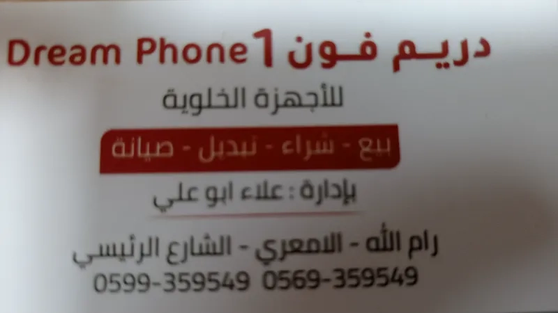 دريم فون 1