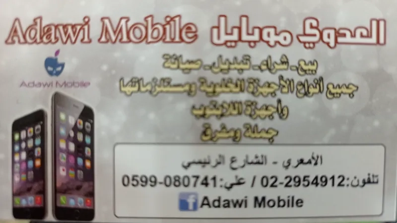 العدوي موبايل