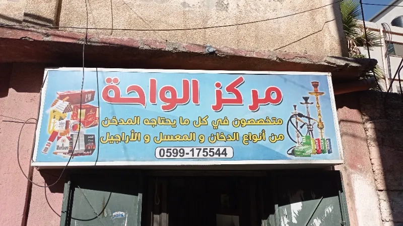 مركز الواحة للاراجيل