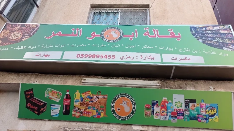 بقالة ابو رمزي