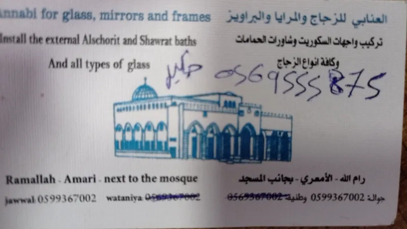 العنابي للزجاج والمرايا والبراوييز