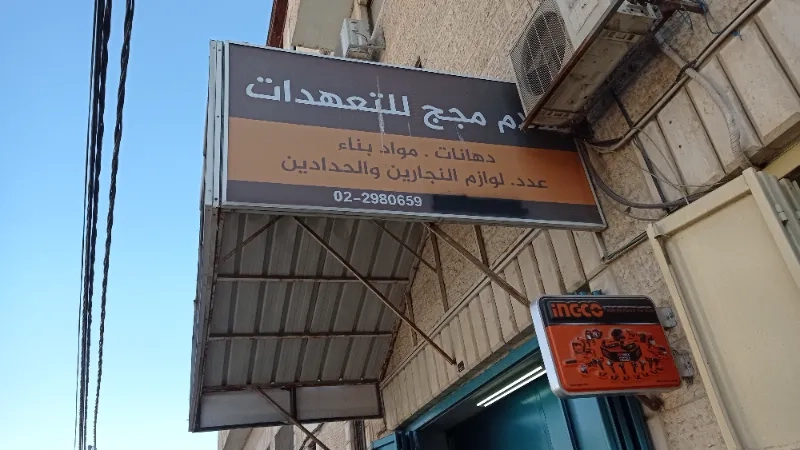 سلام مجج للتعهدات العامة