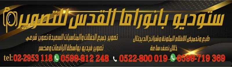 ستوديو بانوراما القدس للتصوير