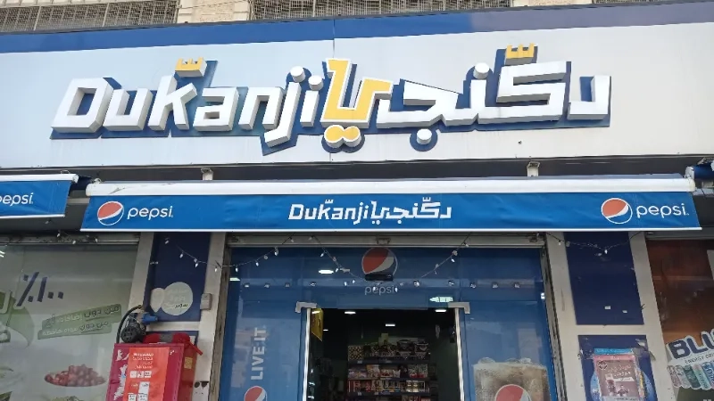 سوبر ماركت دكنجي
