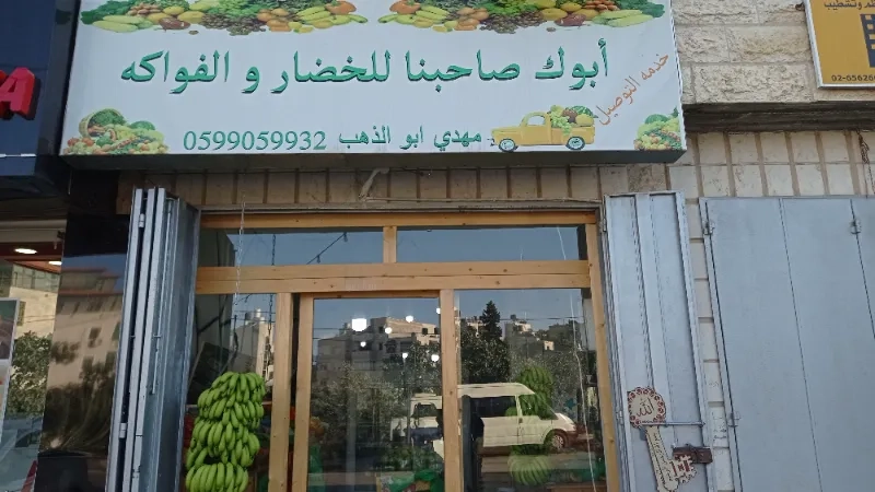 ابوك صاحبنا للخضار والفواكه