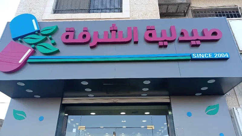 صيدلية الشرفة