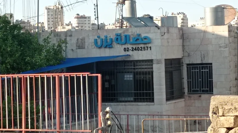 حضانة يزن