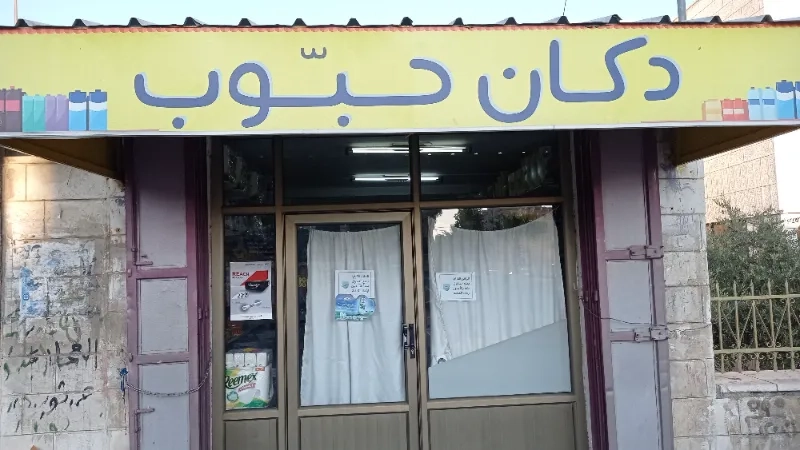 سوبر ماركت حبوب