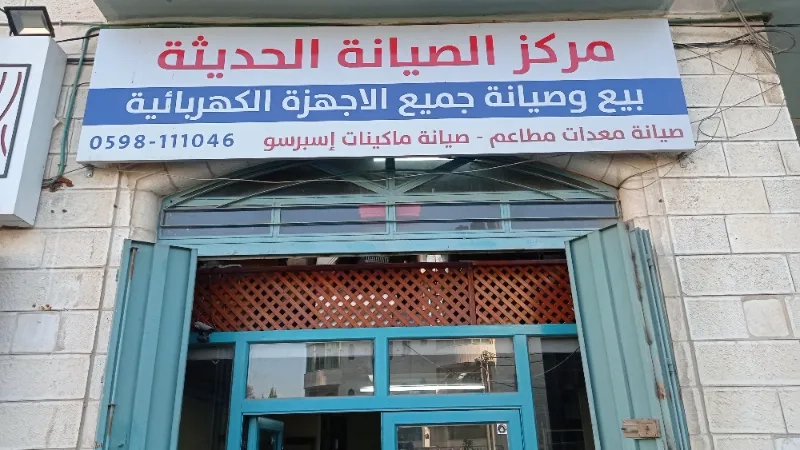 مركز الصيانة الحديثة
