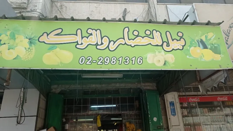 نبيل للخضار والفواكه