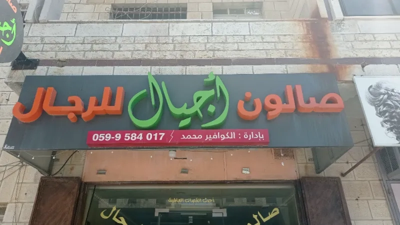 صالون أجيال لرجال