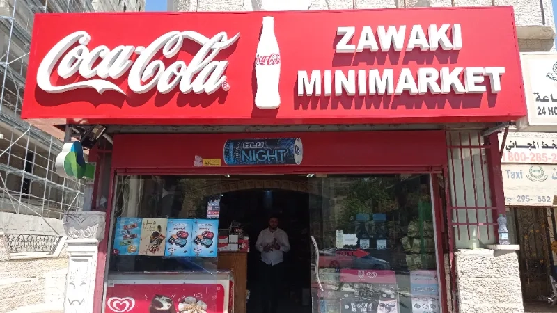 سوبر ماركت زواكي