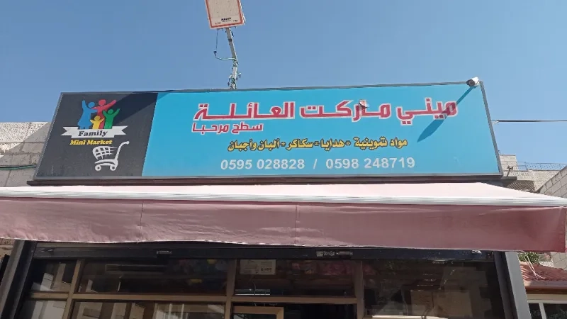سوبر ماركت العائلة