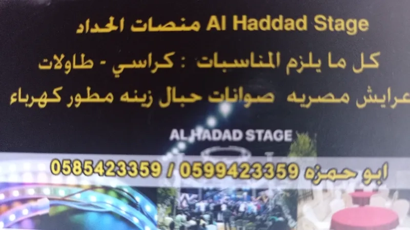 منصات الحداد
