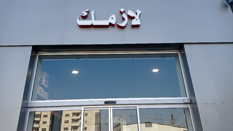 لازمك