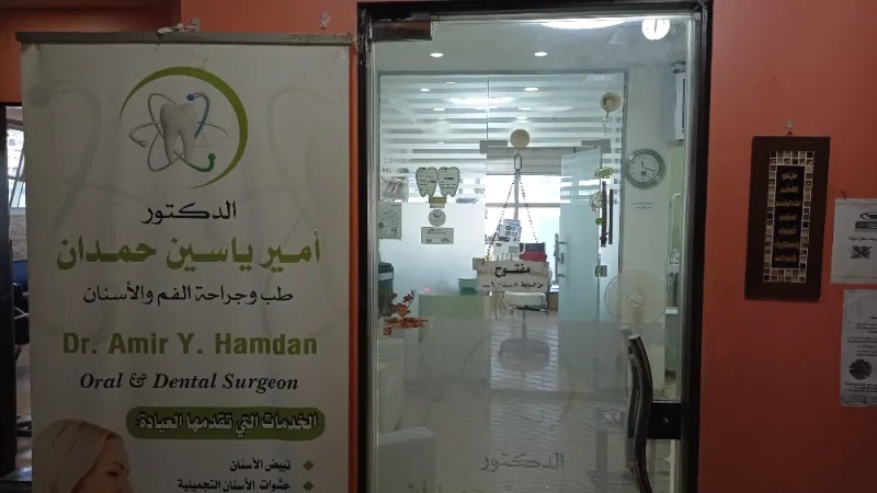 عيادة امير ياسين حمدان