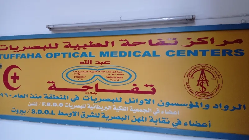 مركز تفاحة الطبية للبصريات