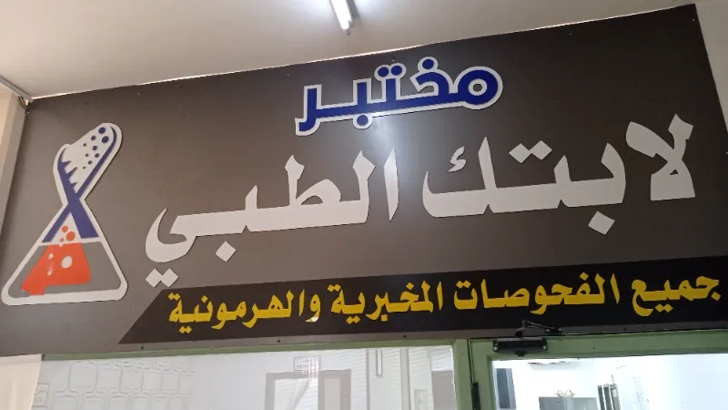 مختبر لابتك الطبي