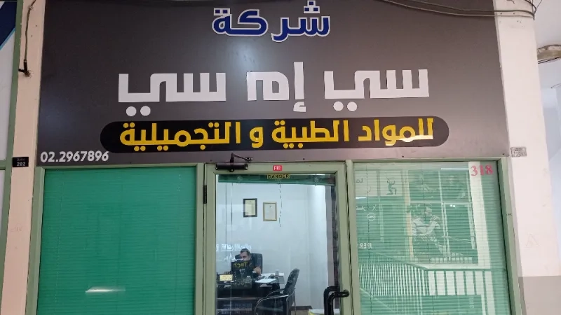 سي ام سي للمواد الطبية والتجميلية