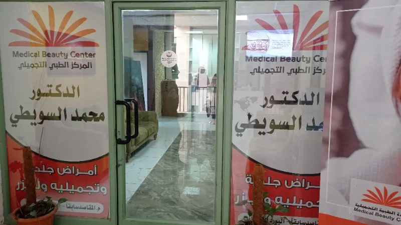 المركز الطبي التجميلي