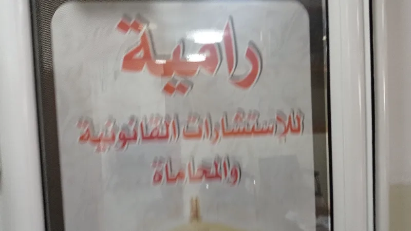مكتب عمر للمحاماة والاستشارات القانونية