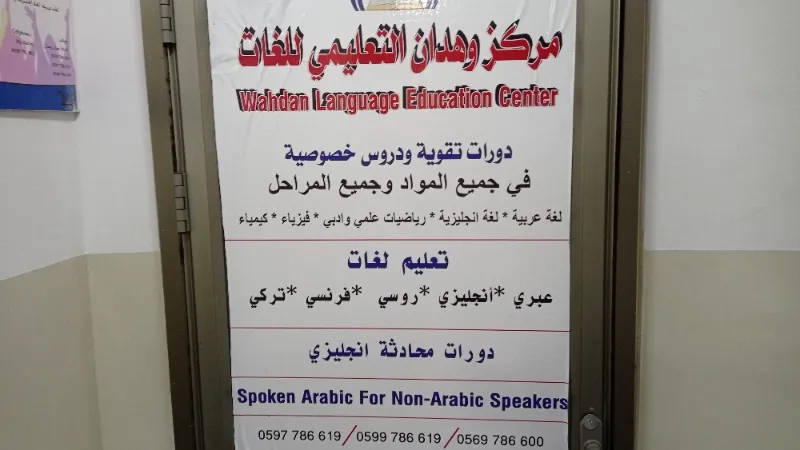 مركز وهدان التعليمي للغات