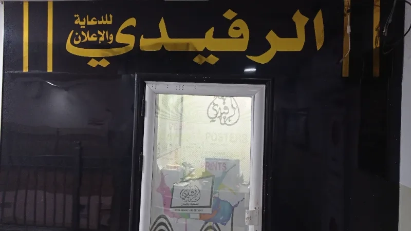 الرفيدي للدعاية والاعلان
