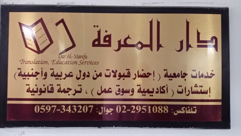 مكتبة دار المعرفة