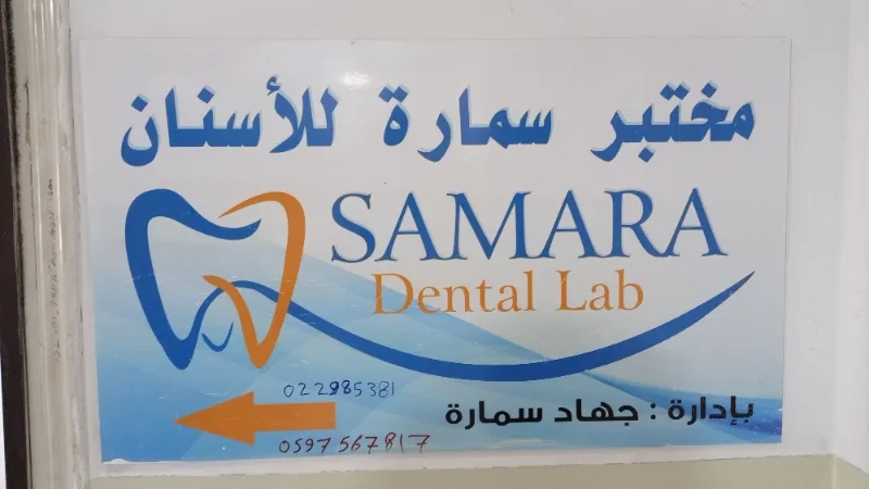 مختبر سمارة للاسنان