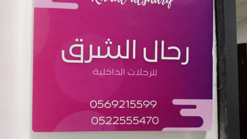 رحال الشرق
