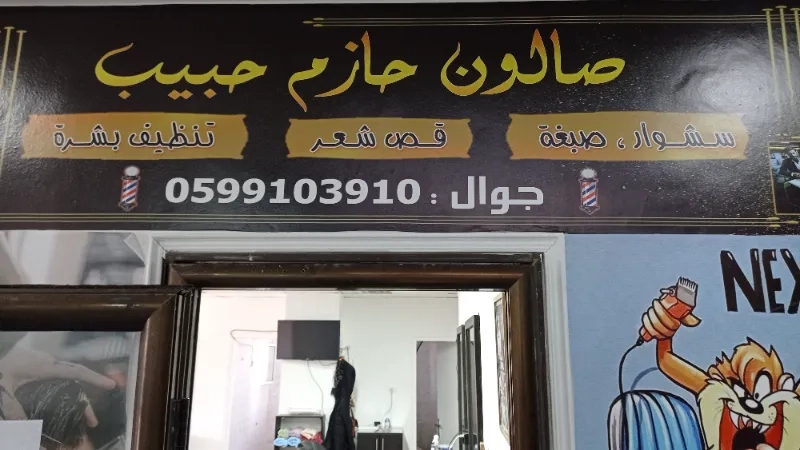 صالون حازم حبيب