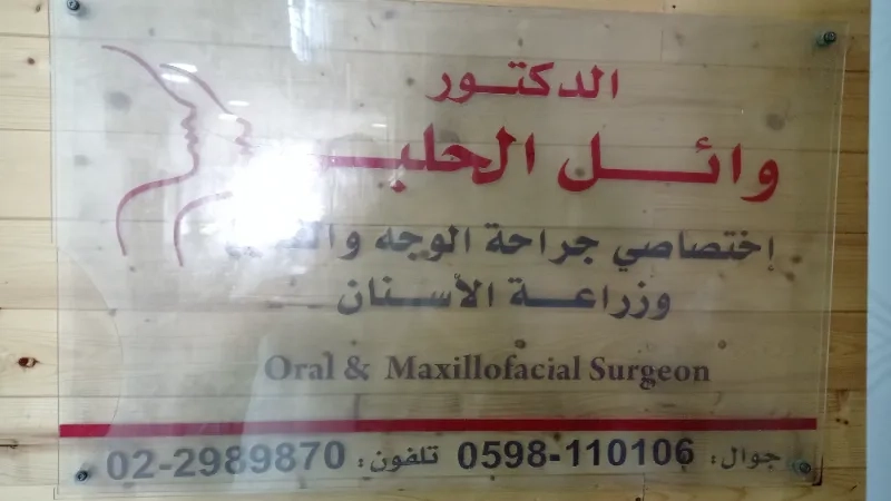 الدكتور وائل الحلبي