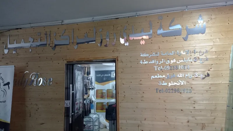 شركة ومعرض ليدي روز للتجميل
