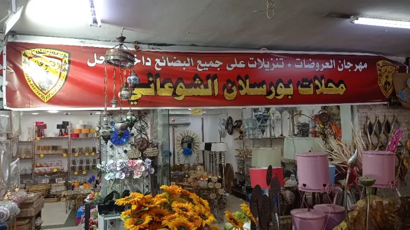 بورسلان الشوعاني