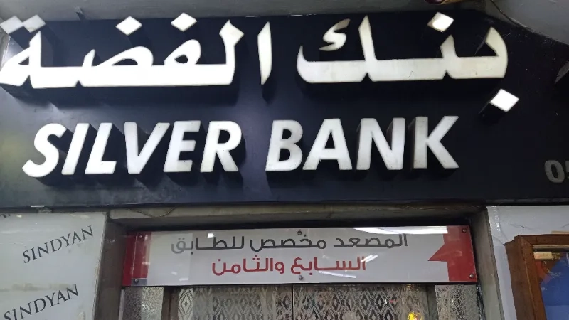 بنك الفضة